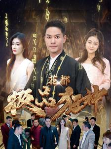 花都极品狂神 第01集