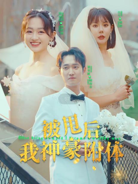 被甩后我神豪附体 第02集