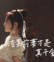 渣男前妻才是真千金 第09集