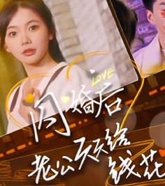 闪婚后老公天天给钱花 第101集(大结局)