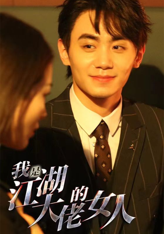 我是江湖大佬的女人 第02集