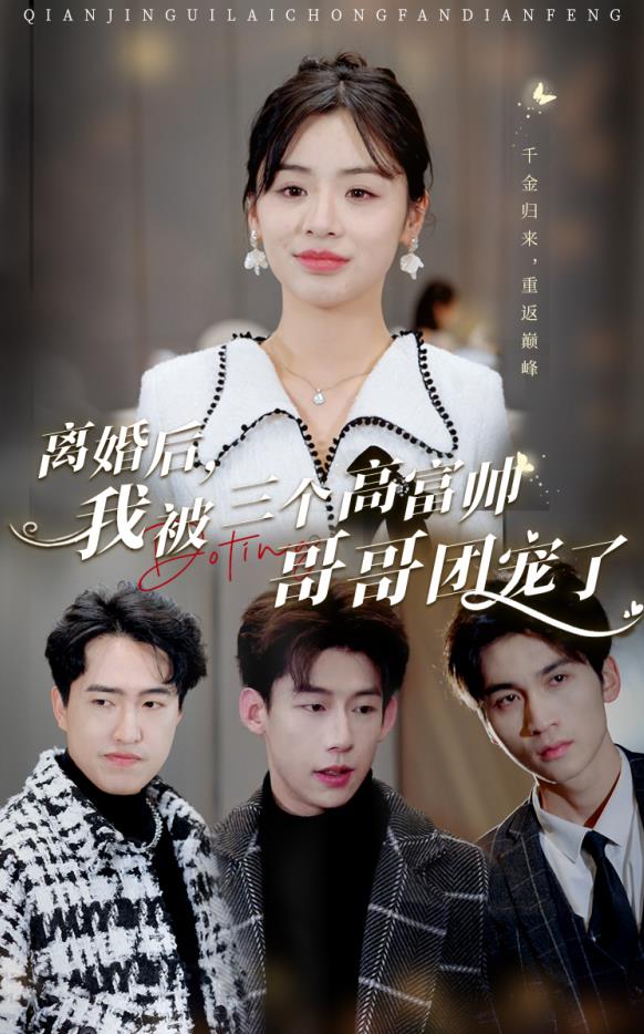 离婚后，我被三个高富帅哥哥团宠了 第04集