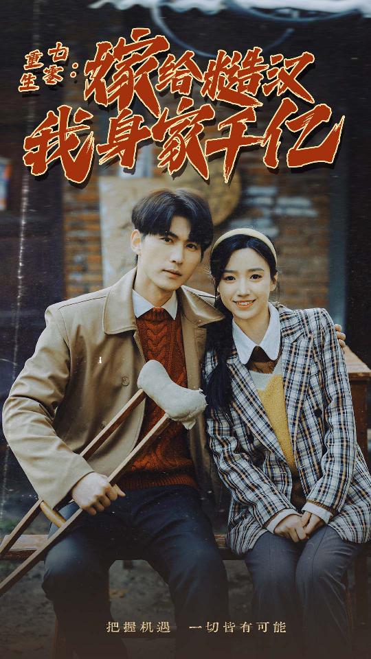 重生七零：嫁给糙汉我身家千亿 第07集