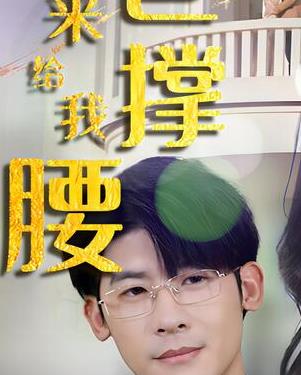 离婚后，五位爸爸来给我撑腰 第02集