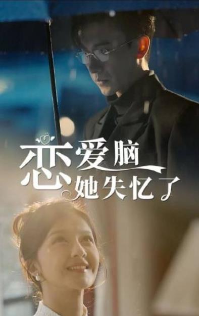 恋爱脑她失忆了 第02集