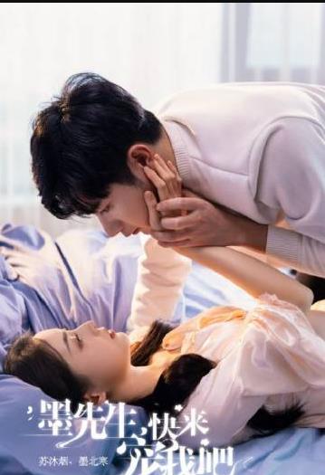 墨先生，快来宠我吧 第02集