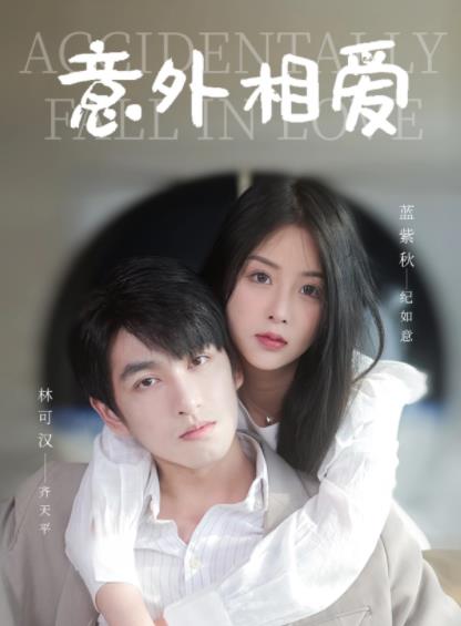 意外相爱 第02集