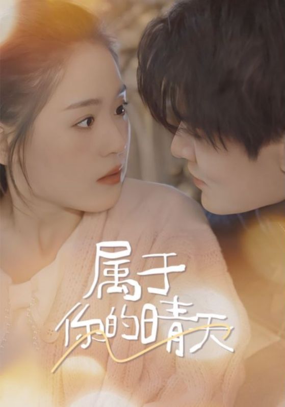 属于你的晴天 第03集