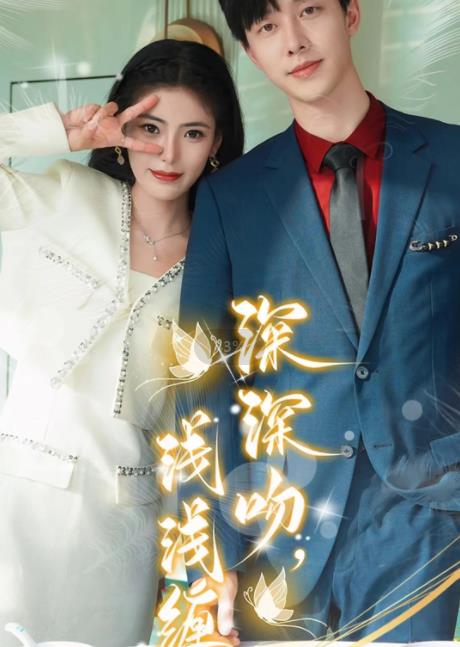 深深吻，浅浅缠 第06集