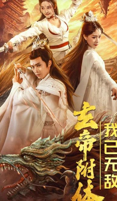 玄帝附体，我已无敌 第02集