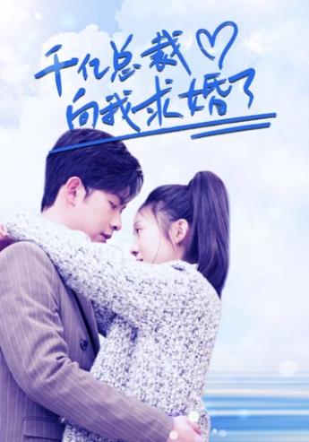 千亿总裁向我求婚了 第04集