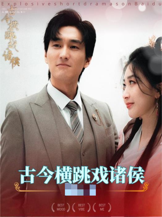 古今横跳戏诸侯 第11集