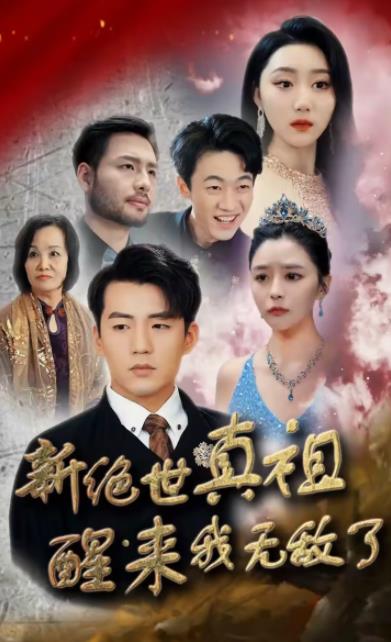 新绝世真祖醒来我无敌了 第51集