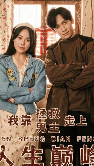 我靠拯救男主走上人生巅峰 第03集