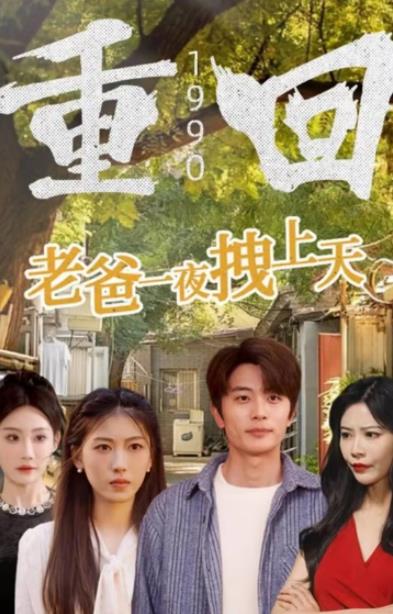 重回1990，老爸一夜拽上天 第12集