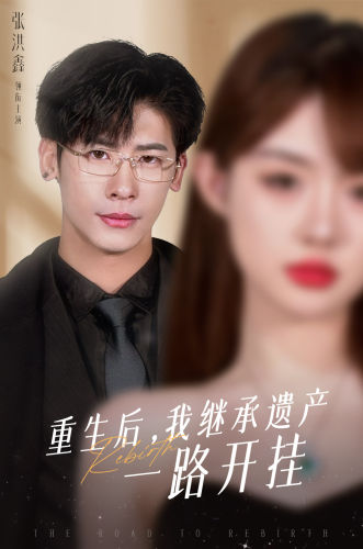 重生后，我继承遗产一路开挂 第12集