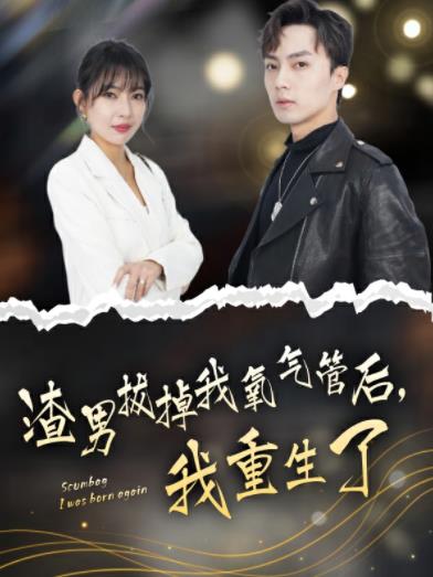 渣男拔掉我氧气管后，我重生了 第03集