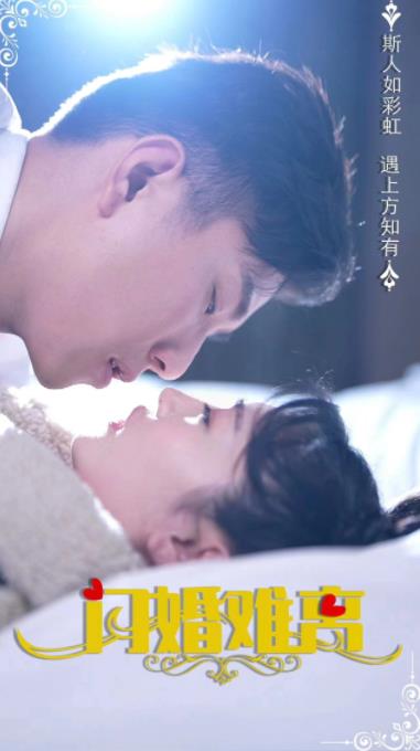 闪婚难离 第03集