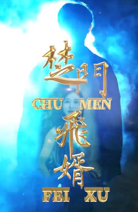 楚门飞婿 第01集