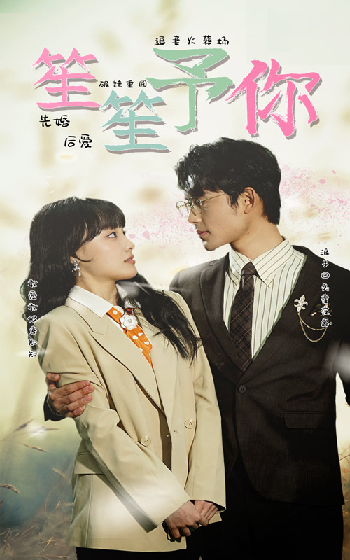 笙笙予你 第02集