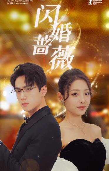 闪婚蔷薇 第01集