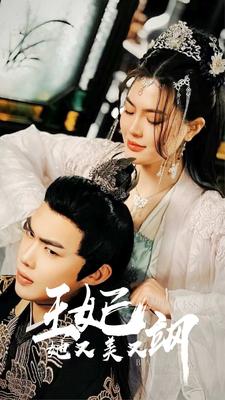 新王妃她又美又飒 第40集