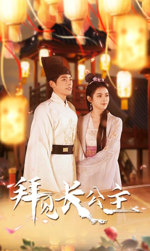 拜见长公主 第09集