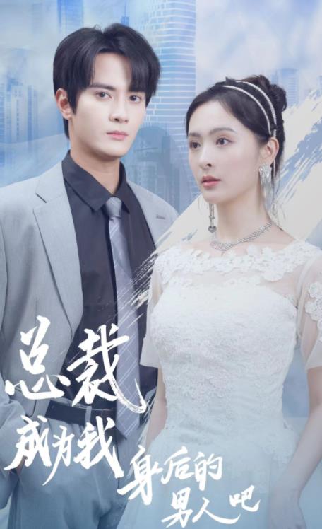 总裁成为我身后的男人吧 第51集