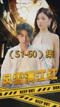 风雪满江红 第101集
