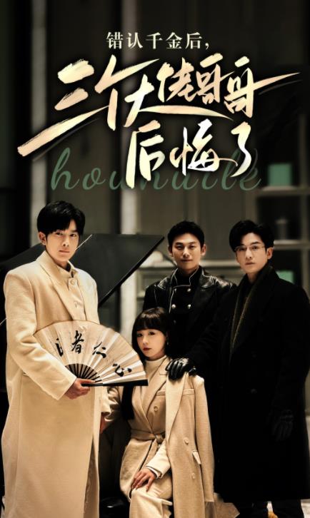 错认千金后，三个大佬哥哥后悔了 第03集
