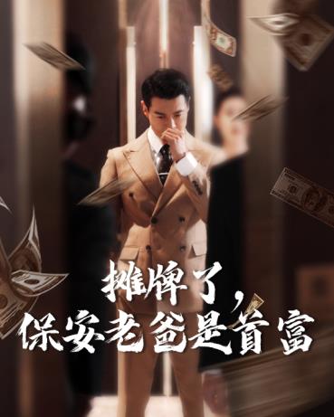 摊牌了，保安老爸是首富 第07集