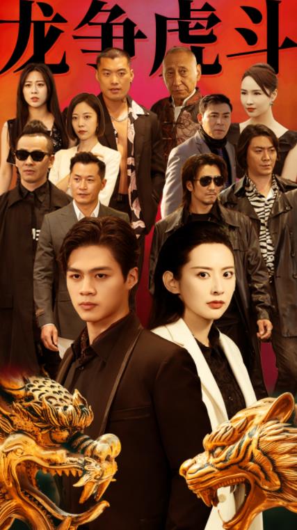 龙争虎斗 第02集