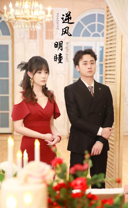 逆风明瞳 第01集