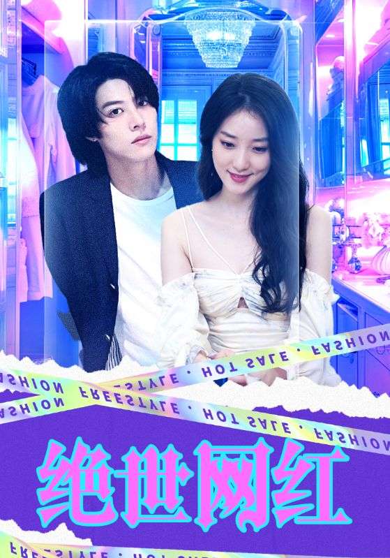 绝世网红2024 第01集