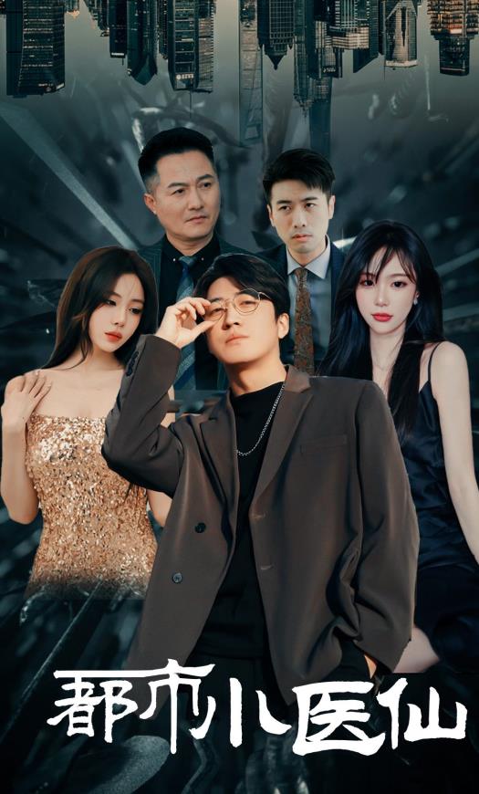 都市小医仙 第02集
