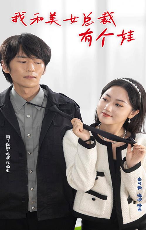 我和美女总裁有个娃 第03集