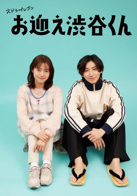 涉谷来接你了 第02集