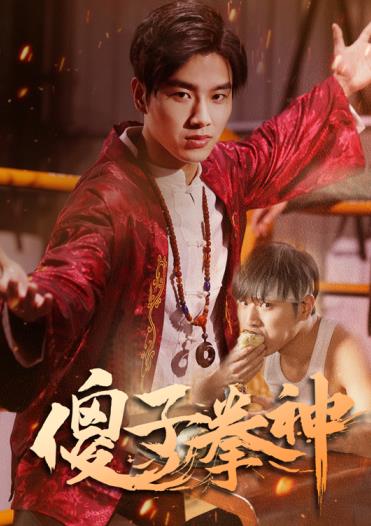 傻子拳神 第04集