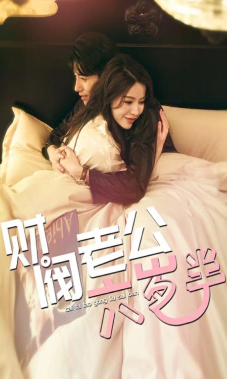 财阀老公六岁半 第02集