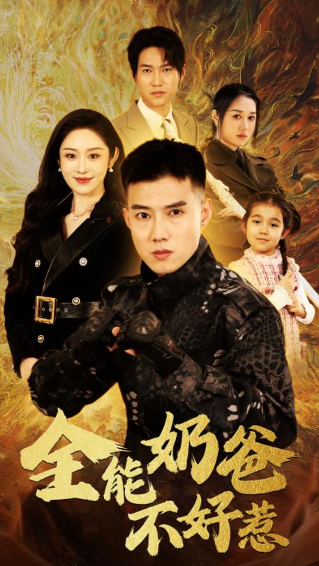 全能奶爸不好惹 第01集