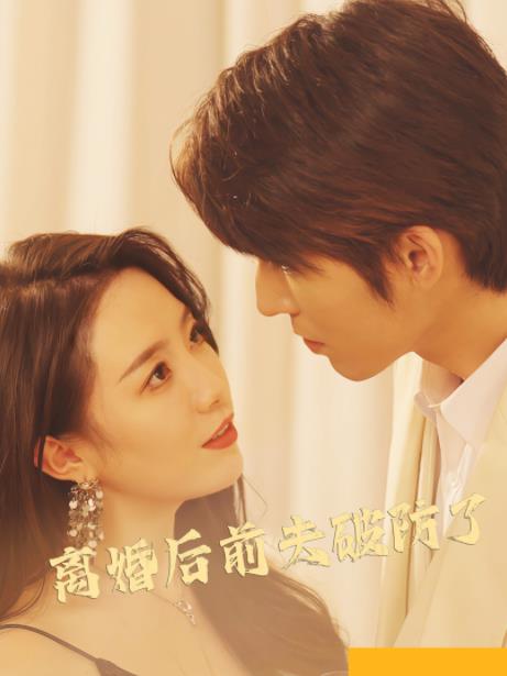 离婚后前夫破防了 第03集
