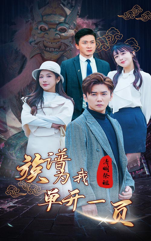 清明祭祖，族谱为我单开一页 第05集