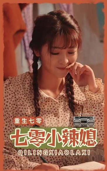 七零小辣妻 第03集