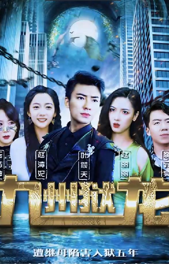 九州狱龙 第02集