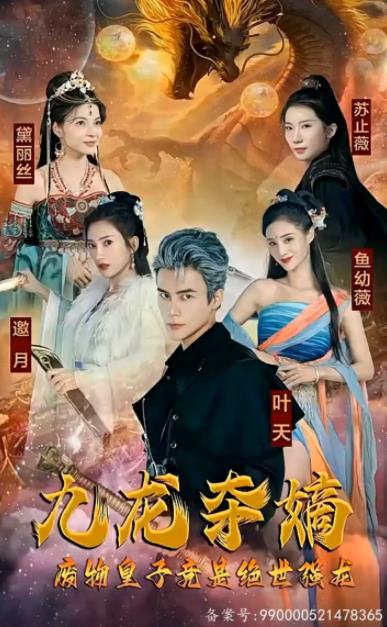 九龙夺嫡，废物皇子竟是绝世强龙 第01集