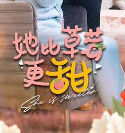 她比草莓更甜 第01集