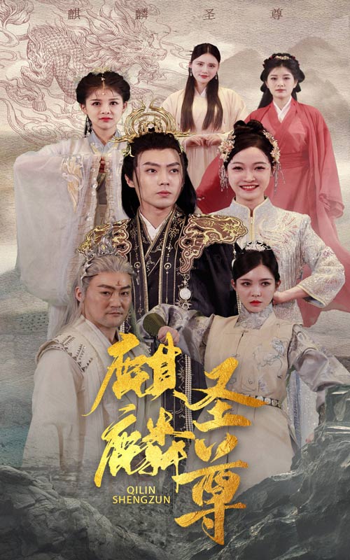 麒麟圣尊 第09集