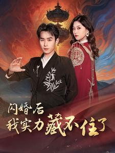 闪婚后我实力藏不住了 第07集