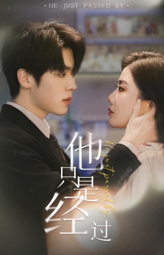 他只是经过 第02集