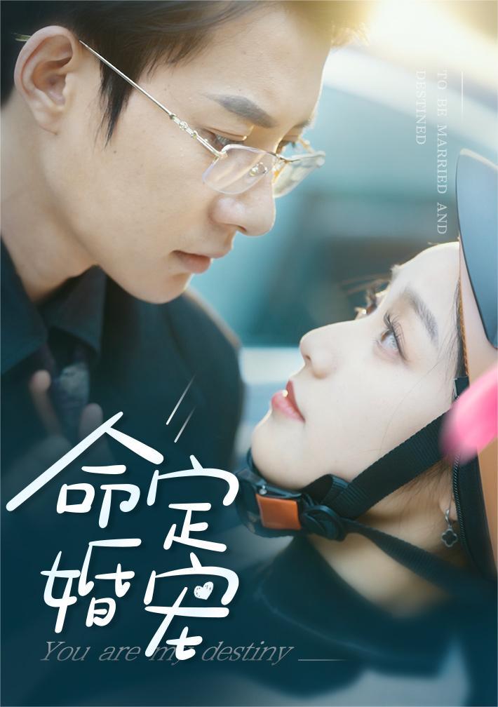 命定婚宠 第03集